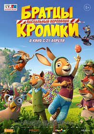 Братцы Кролики: Пасхальный переполох