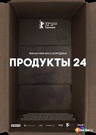Продукты 24 (фестиваль Зеркало)