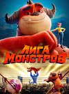 Лига монстров