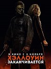 Хэллоуин заканчивается