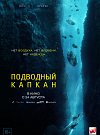 Подводный капкан