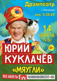 Театр кошек Юрия Куклачёва "Мяугли",0+
