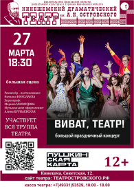 Большой праздничный концерт "Виват, Театр!",12+