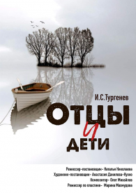 "Отцы и дети", И.С. Тургенев, ПРЕМЬЕРА! 12+