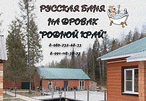 Русская баня на дровах