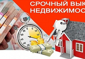 Срочный выкуп недвижимости!