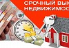 Срочный выкуп недвижимости!