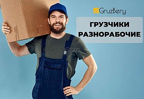 Требуются грузчики