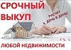 Срочный выкуп недвижимости! фото 2