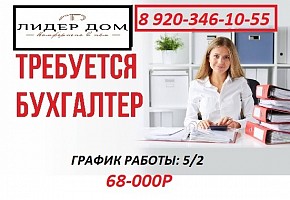 Требуется бухгалтер