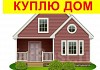 ДОМ С УЧАСТКОМ ХОТИМ КУПИТЬ!