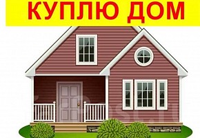 ДОМ С УЧАСТКОМ ХОТИМ КУПИТЬ!