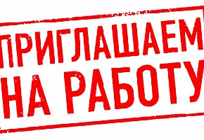 Требуются швеи.