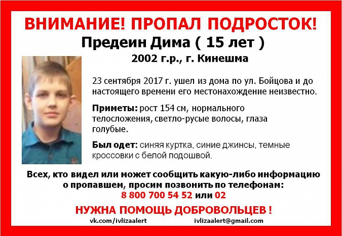 В Кинешме пропал 15-летний подросток фото 2