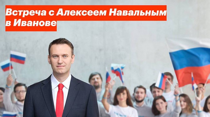 Алексей Навальный едет в Иваново на «Красную Талку» фото 2