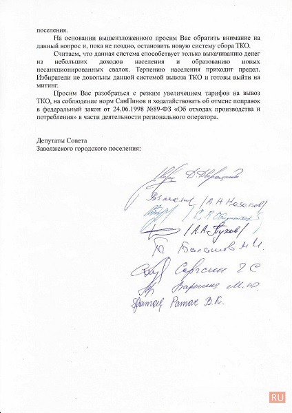 Заволжские депутаты написали открытое письмо Станиславу Воскресенскому фото 4