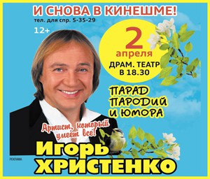 Игорь Христенко на параде пародий и юмора посмешит кинешемцев фото 2
