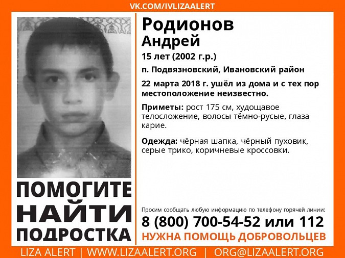 В Ивановской области пропал 15-летний Андрей Родионов фото 2