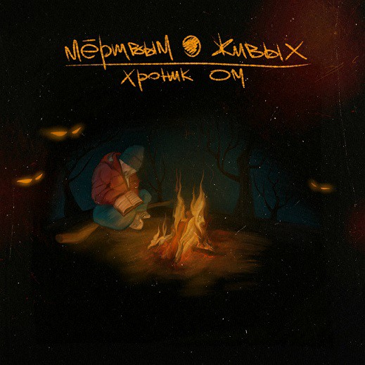 Кинешемский рэп-исполнитель Хроник ОМ выпустил новый альбом  фото 3