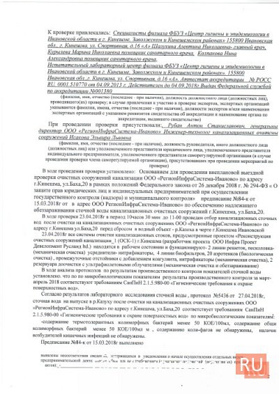 Роспотребнадзор озвучил результаты внеплановой проверки на кинешемских очистных фото 3