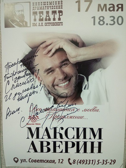 Максим Аверин вышел на кинешемскую сцену фото 9