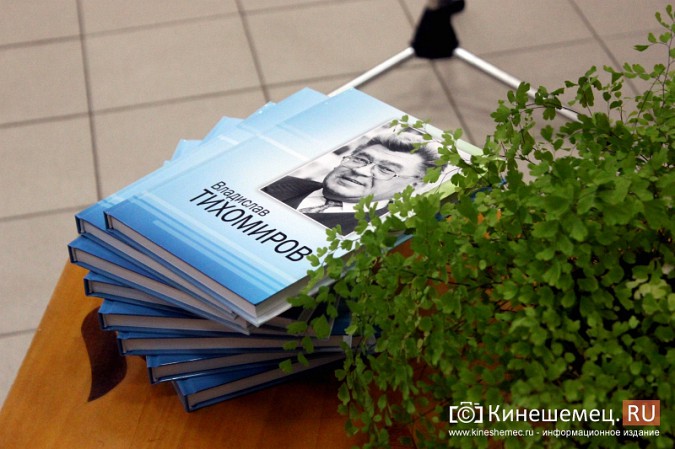 В Кинешме презентовали книгу о бывшем губернаторе Владиславе Тихомирове фото 11