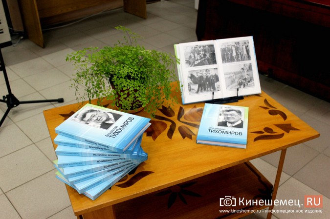 В Кинешме презентовали книгу о бывшем губернаторе Владиславе Тихомирове фото 2