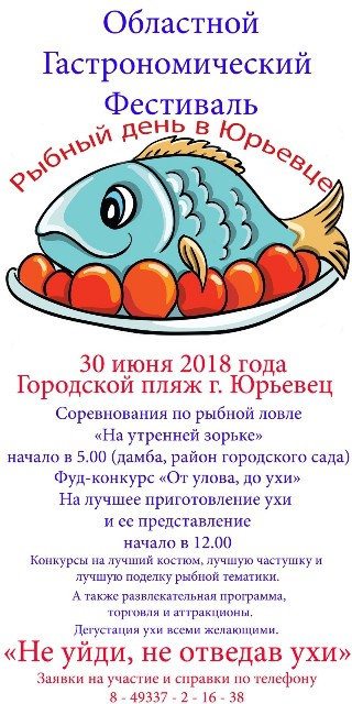 Рыбаков Ивановской области приглашают на «Рыбный день в Юрьевце» фото 2
