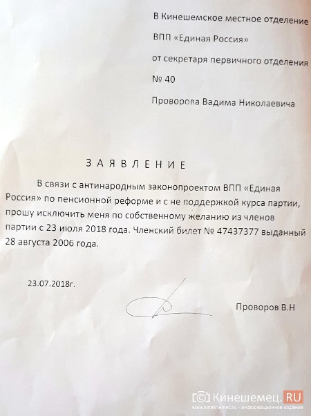 Секретарь ПО  «Единой России» в Кинешме вышел из партии в связи с антинародной пенсионной реформой фото 2