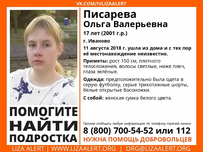 В Ивановской области пропала 17-летняя Ольга Писарева фото 2