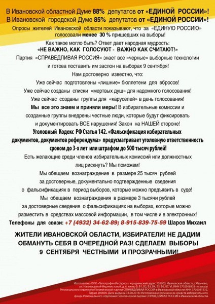 «Справедливая Россия» обещает 25 тысяч за сведения о фальсификациях на выборах в Кинешме фото 2