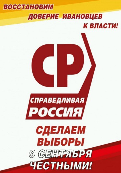«Справедливая Россия» обещает 25 тысяч за сведения о фальсификациях на выборах в Кинешме фото 3