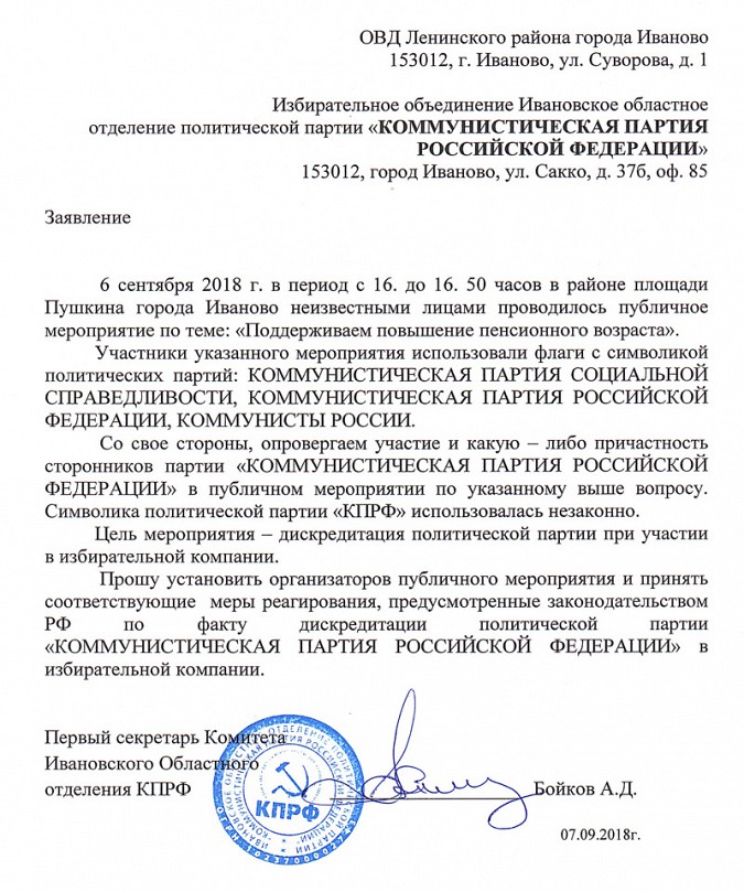 Ивановский обком КПРФ попросил полицию найти «ряженых коммунистов» фото 2