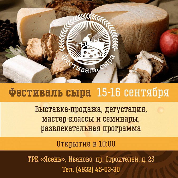 В Ивановской области впервые пройдет фестиваль сыра фото 2