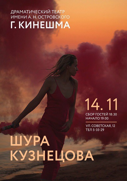 Шура Кузнецова даст бесплатный концерт в кинешемском театре фото 2