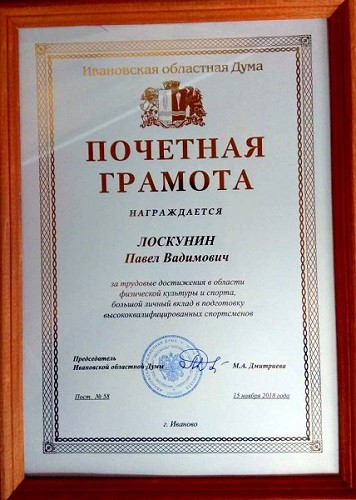 Тренер биатлонистов Павел Лоскунин награжден Почетной грамотой областной думы фото 2