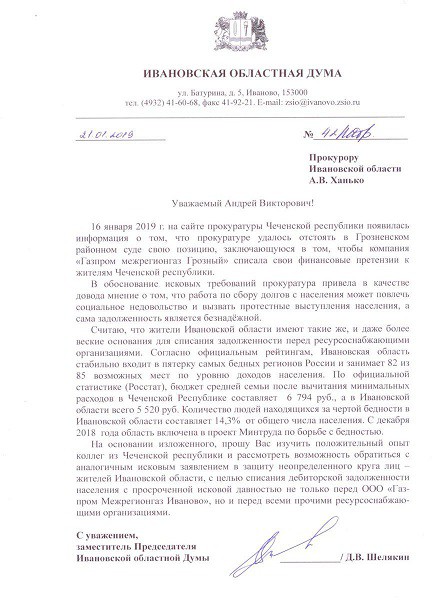 Ивановский депутат от ЛДПР Дмитрий Шелякин требует списать с населения все долги за газ фото 2