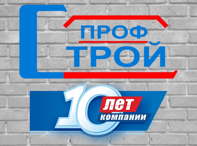 Компания «ПрофСтрой» отмечает 10-летний юбилей фото 2