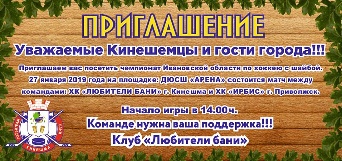 ХК «Любители бани» разрешили проводить домашние игры в Кинешме фото 2