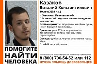 В Заволжске пропал 19-летний Виталий Казаков