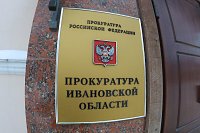 В Ивановской области прокуратура лишила депутата мандата за то, что скрыл доходы