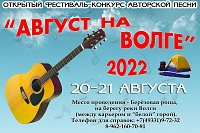 Поклонников авторской песни приглашают на фестиваль «Август на Волге-2022» в Наволоках