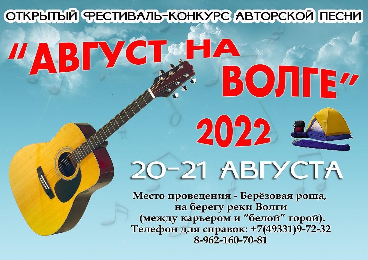 Поклонников авторской песни приглашают на фестиваль «Август на Волге-2022» в Наволоках