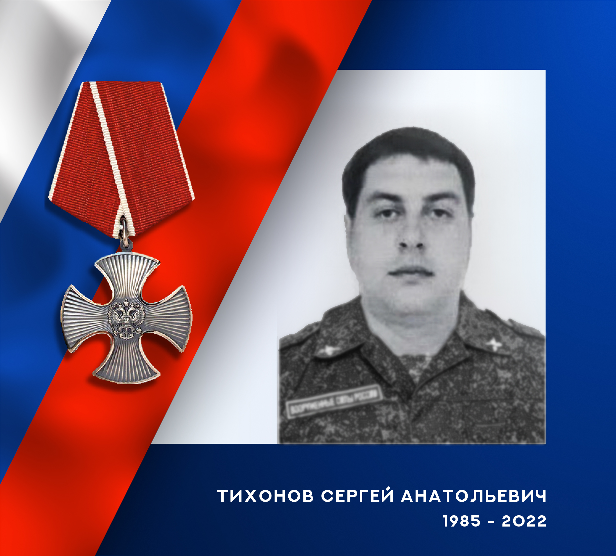 В ходе спецоперации на Украине погиб уроженец Ивановской области Сергей Тихонов