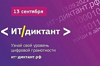 Жителей Кинешмы приглашают проверить знания по цифровой грамотности