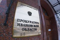 В прокуратуре Ивановской области организована горячая линия по вопросам мобилизации