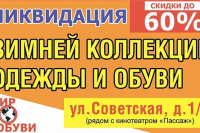 Новые поступления и акции в «Мир обуви»