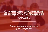 Олимпиада школьников РАНХиГС – возможность поступления в Президентскую академию