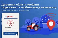 На Госуслугах стартовало голосование за населённые пункты, в которые проведут интернет 4G