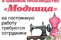 Работа в швейном предприятии «Модница»